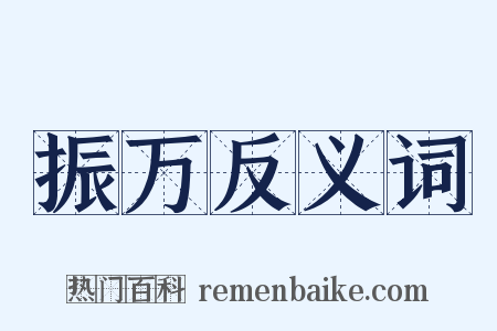 振万反义词是什么意思的图片